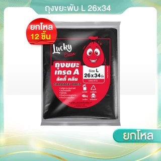 12 ชิ้น (ยกโหล) ถุงขยะพับ Lucky clean x ไซส์ S-XL ผลิตจากเม็ดพลาสติกใหม่เหนียวและรับน้ำหนัก