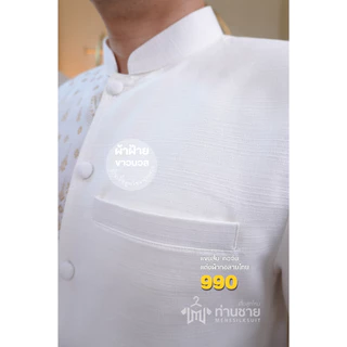 เสื้อสีขาว ผ้าไทยผู้ชาย ใส่ทำบุญ (งานพรีเมี่ยม) พื้นแต่งผ้าลายไทย มีเสริมไหล่ กระเป๋าล้วงข้าง ตรงปก (ส่งเปลี่ยนไซส์ได้)