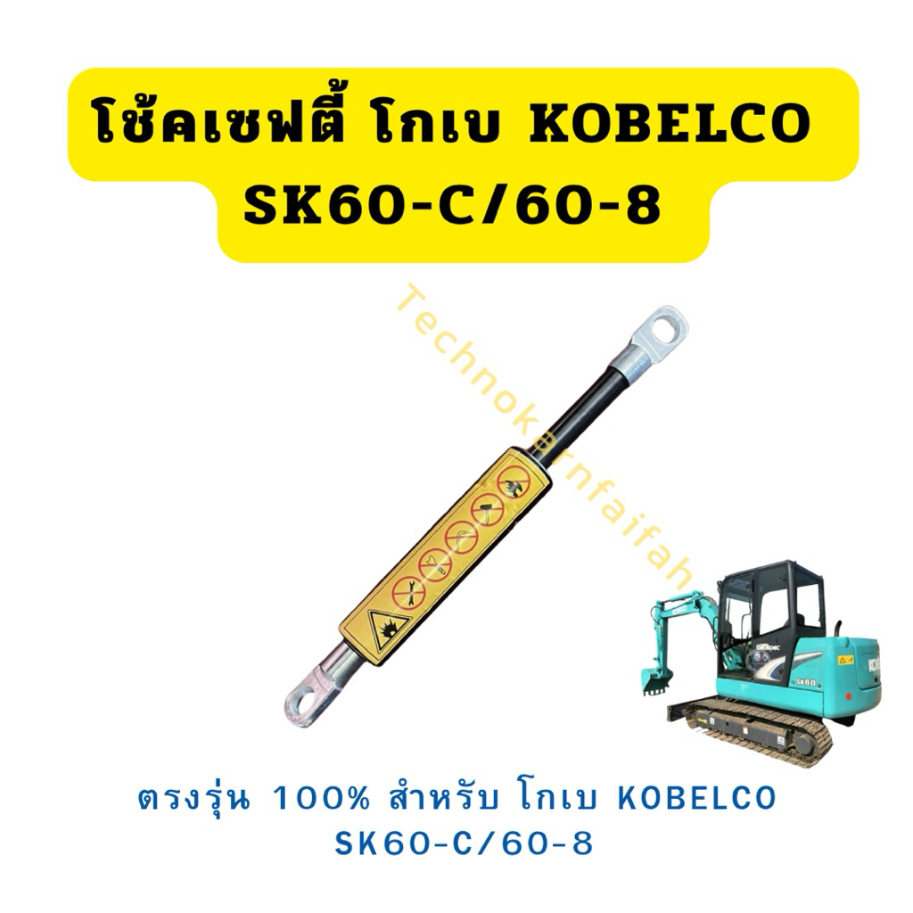 โช้คเซฟตี้ โกเบ KOBELCO SK60-C/60-8(สินค้าพร้อมส่ง)