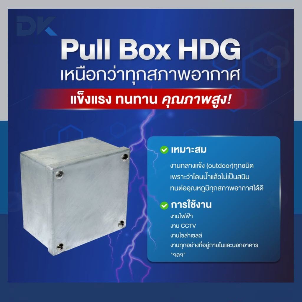 พลูบ๊อกซ์ ชุบกัลวาไนซ์ ขนาด 8x8x4 / 8x8x6 / 8x8x8 กล่องเหล็ก PULL BOX พูลบ๊อกซ์ ชุบ HDG กันน้ำ กันสนิม แข็งแรงทนทาน