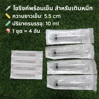 ไซริงค์เติมหมึก 10ml / 20ml พร้อมเข็มใหญ่ 💉 ชุด 4 อัน