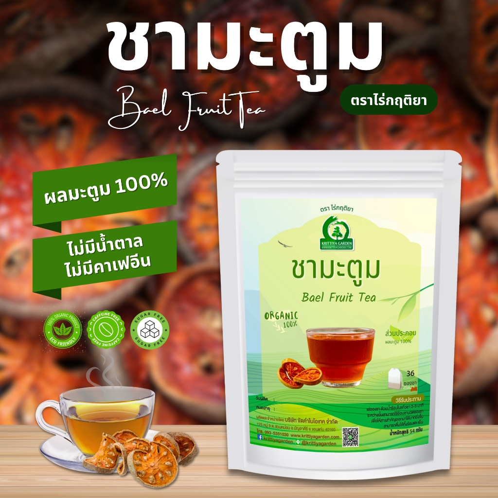 ชามะตูม ตราไร่กฤติยา (Bael Fruit Tea)