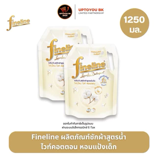 Live ไลฟ์สด ลด40% [ซื้อ1แถม1] ไฟน์ไลน์ ผลิตภัณฑ์ซักผ้าชนิดน้ำ น้ำยาซักผ้า ขนาด 1250 มล. 1400 มล. FINELINE