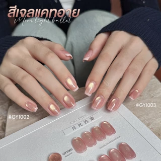 GAOY สีเจลแคทอาย (อบ) ซาตินแคทอาย โทนชมพูมุก Cat Eye GY 999 – GY 1006 สีเจลลูกแก้ว ดึงเงาง่าย
