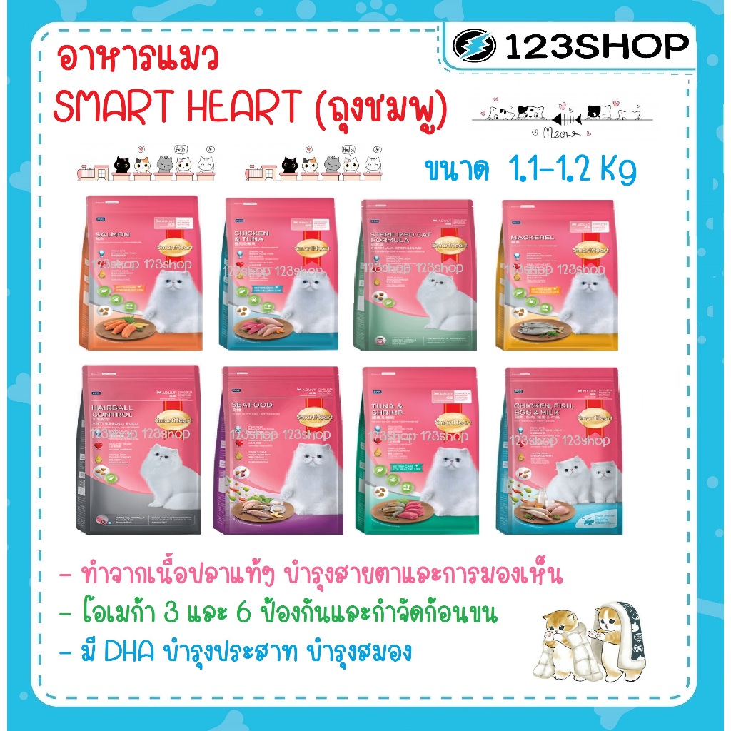 (ถุงชมพู) Smart Heart Cat อาหารแมว สมาร์ทฮาร์ท ชนิดเม็ด ขนาด 1.1 kg - 1.2 kg