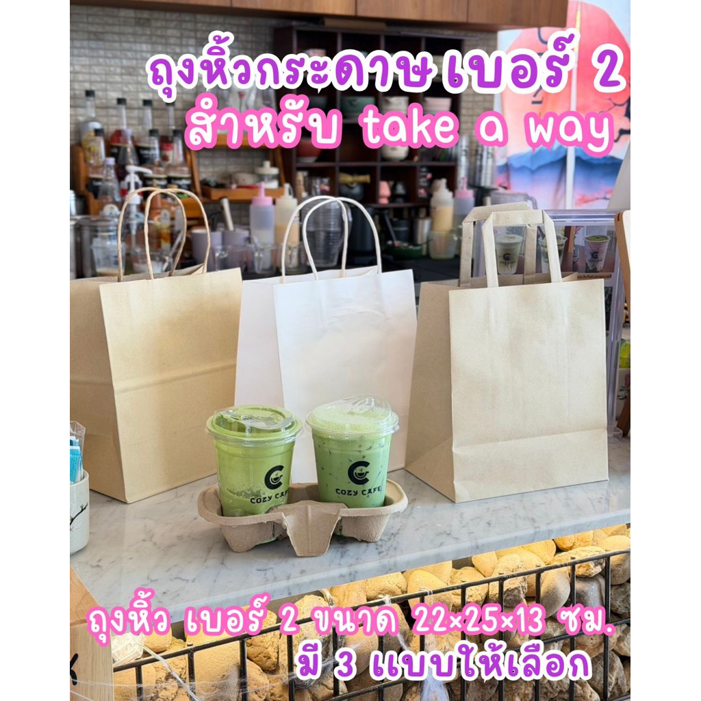 ถุงกระดาษติดหู#2; 22x13x25 cm (20ใบ/แพค)ขนาดเท่าถุงใส่แก้วกาแฟอเมซอน ใส่ถาดรังไข่รองแก้วได้-ขายดีที่สุด