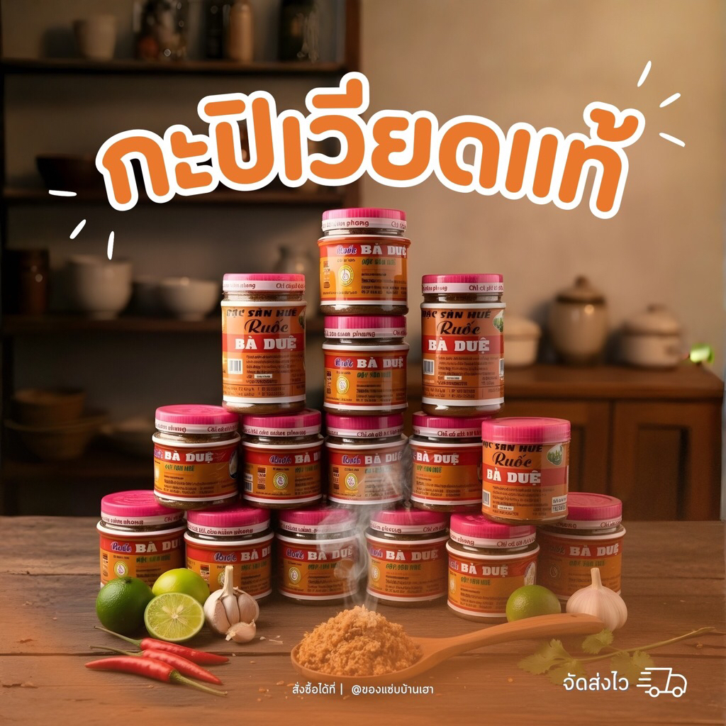 กะปิเวียดนามแท้ 100% ส่งตรงจากโรงงาน รสชาติอร่อย👍ทานง่าย ไม่เค็ม แซ่บนัว  เก็บไว้ได้นาน  กระปุกเล็ก 180 กรัม