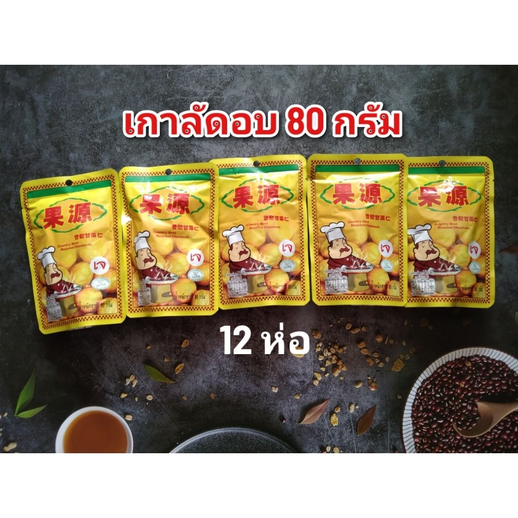 เกาลัด ขนาด 80 กรัม 12 ซอง  หมดอายุ 04/2027