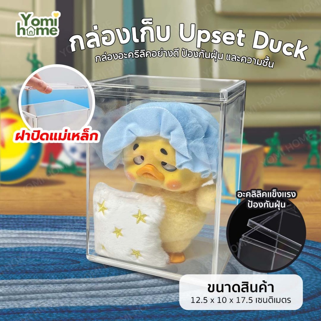 Yomihome กล่องเก็บน้องเป็ด Upset duck หรือ Labubu macaron ขนาดพอดีกับตัวตุ๊กตา กันน้ำ กันฝุ่น