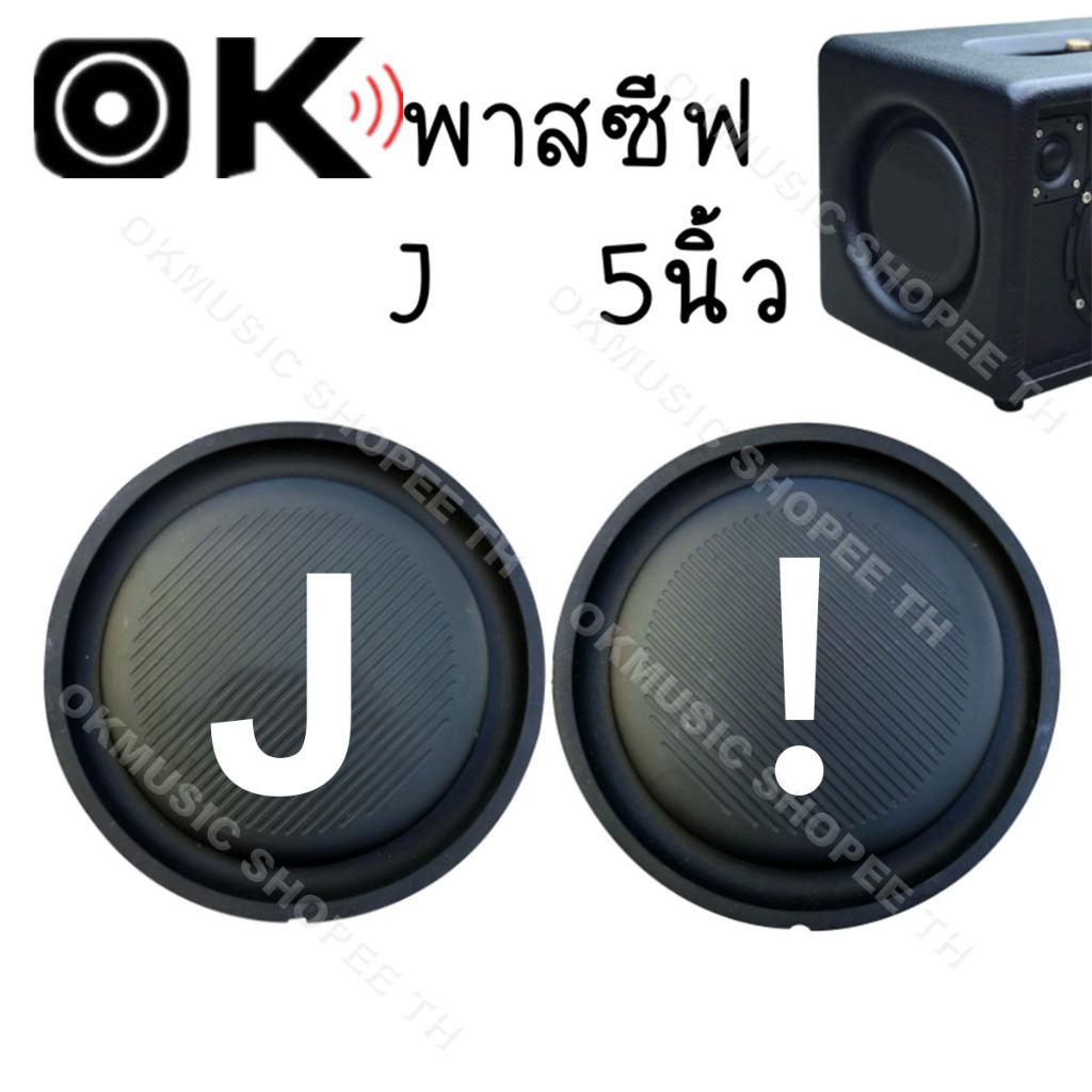 พาสซีฟ J ！ 5นิ้ว ลําโพง diy passive radiator J BB2 ฟาสซีฟลำโพง พลาสซีฟลำโพง พาสชีฟลำโพง