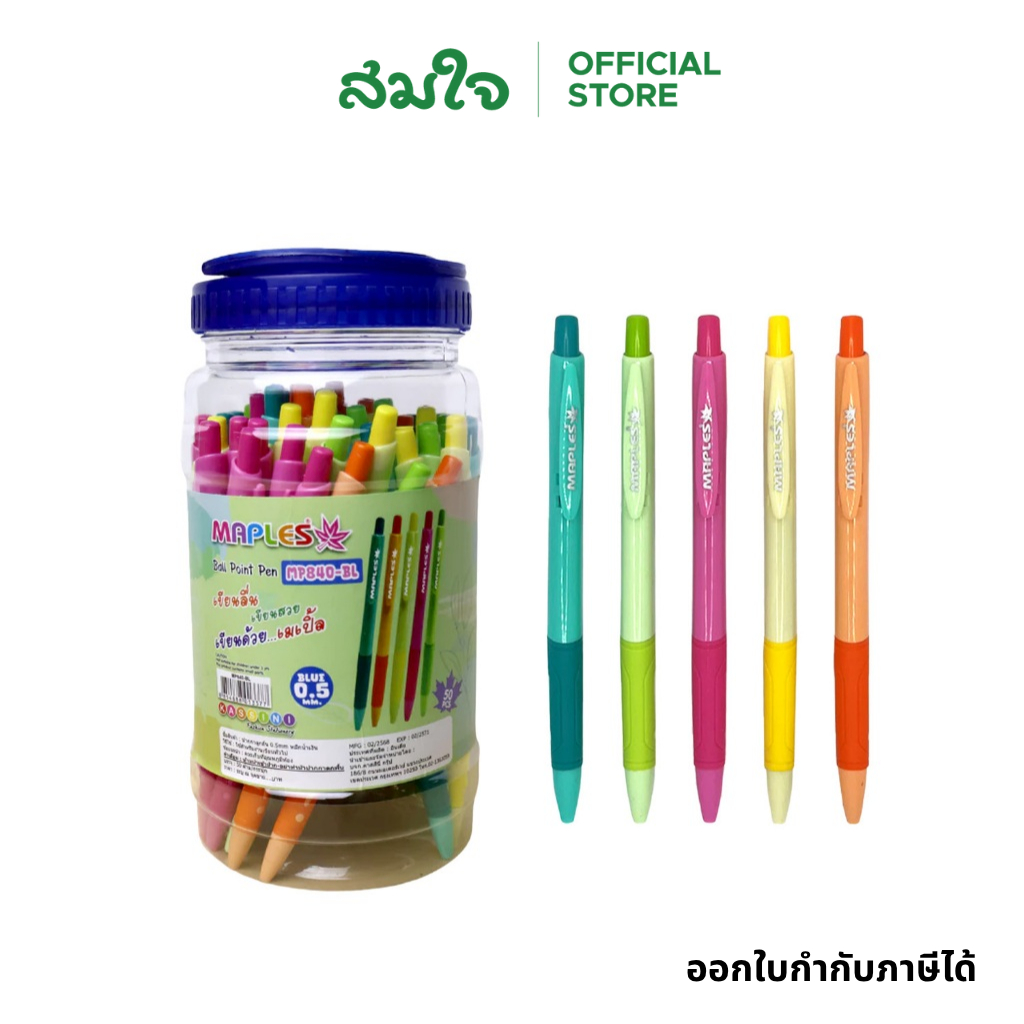 Maples (เมเปิ้ล) รวมปากกาโหล ปากกาลูกลื่น ปากกาโหล บรรจุ 50 ด้าม/กระปุก หมึกน้ำเงิน 0.5 mm. คละสี