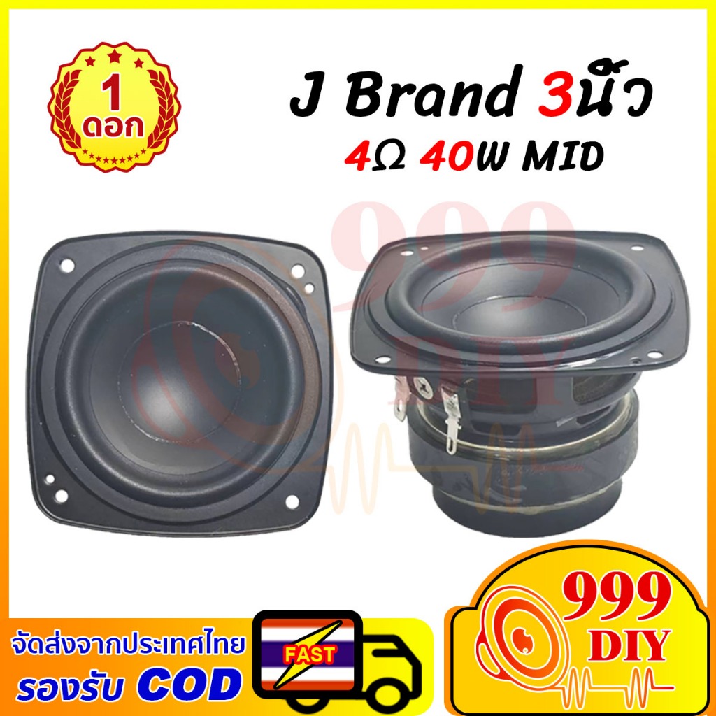 999DIY ลําโพง J bb3 เสียงกลาง3นิ้ว 4Ω 40W ดอกลําโพง 3 นิ้ว ลําโพงเสียงกลาง ดอกเสียงกลาง ดอก3นิ้ว กลา