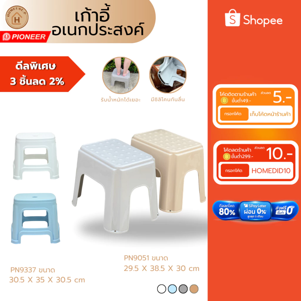 PIONEER พร้อมส่ง เก้าอี้อเนกประสงค์ทรงสูง เก้าอี้พลาสติก เก้าอี้นั่งพื้น ผลิตในไทยได้มาตรฐาน (PN9051/9337)