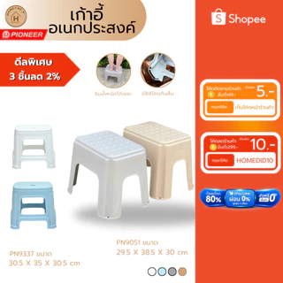 PIONEER พร้อมส่ง เก้าอี้อเนกประสงค์ทรงสูง เก้าอี้พลาสติก เก้าอี้นั่งพื้น ผลิตในไทยได้มาตรฐาน (PN9051/9337)