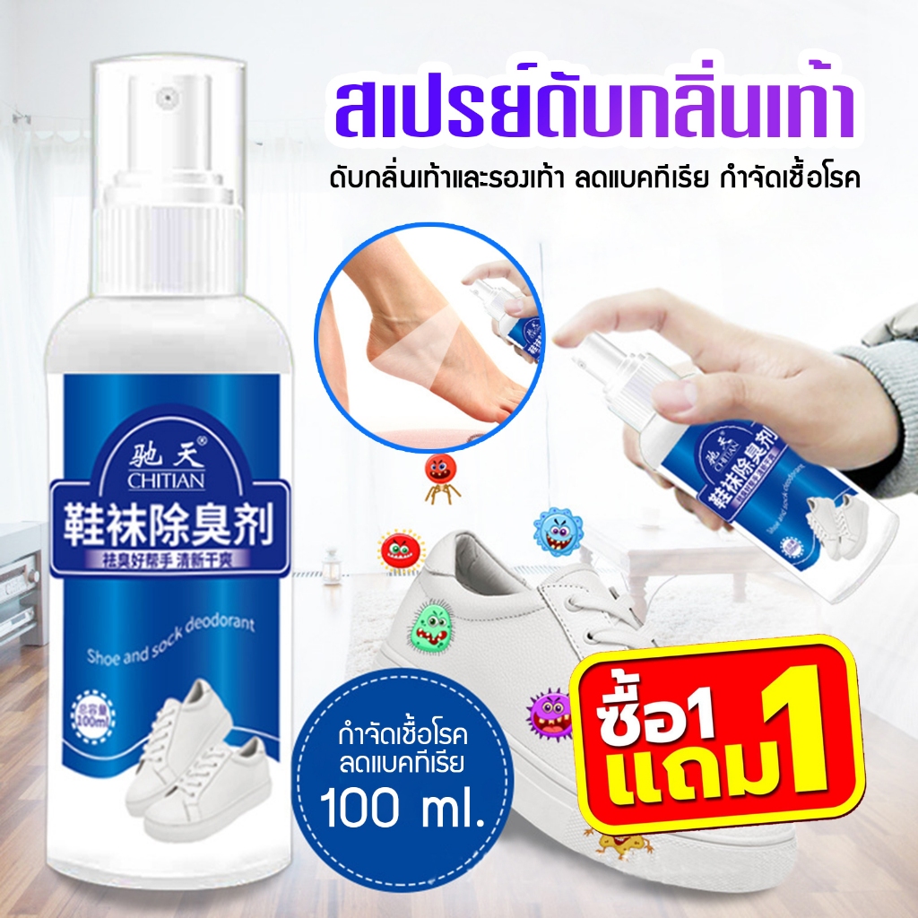 (1 แถม1) สเปรย์ดับกลิ่นเท้าและรองเท้า ลดแบคทีเรีย กำจัดเชื้อโรค 100ML D34