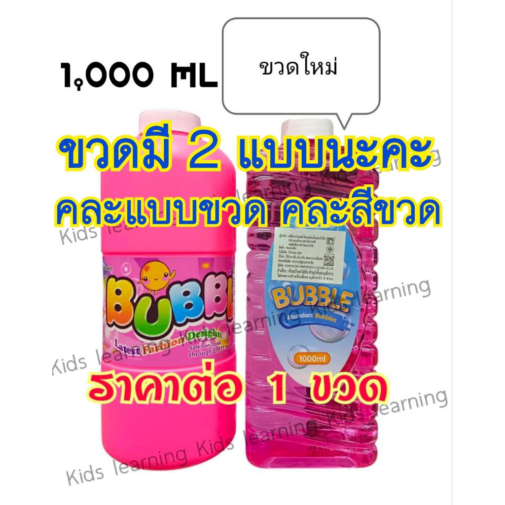 🏅Kids learning🏅น้ำยาเป่าฟองสบู่ ไร้สาร 1,000 ml สุ่มสีขวด ราคาต่อ 1 ขวด น้ำยาบับเบิ้ล