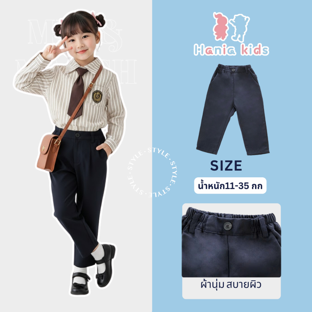 Hania Kids กางเกงขายาว สไตล์เกาหลี - A3110014