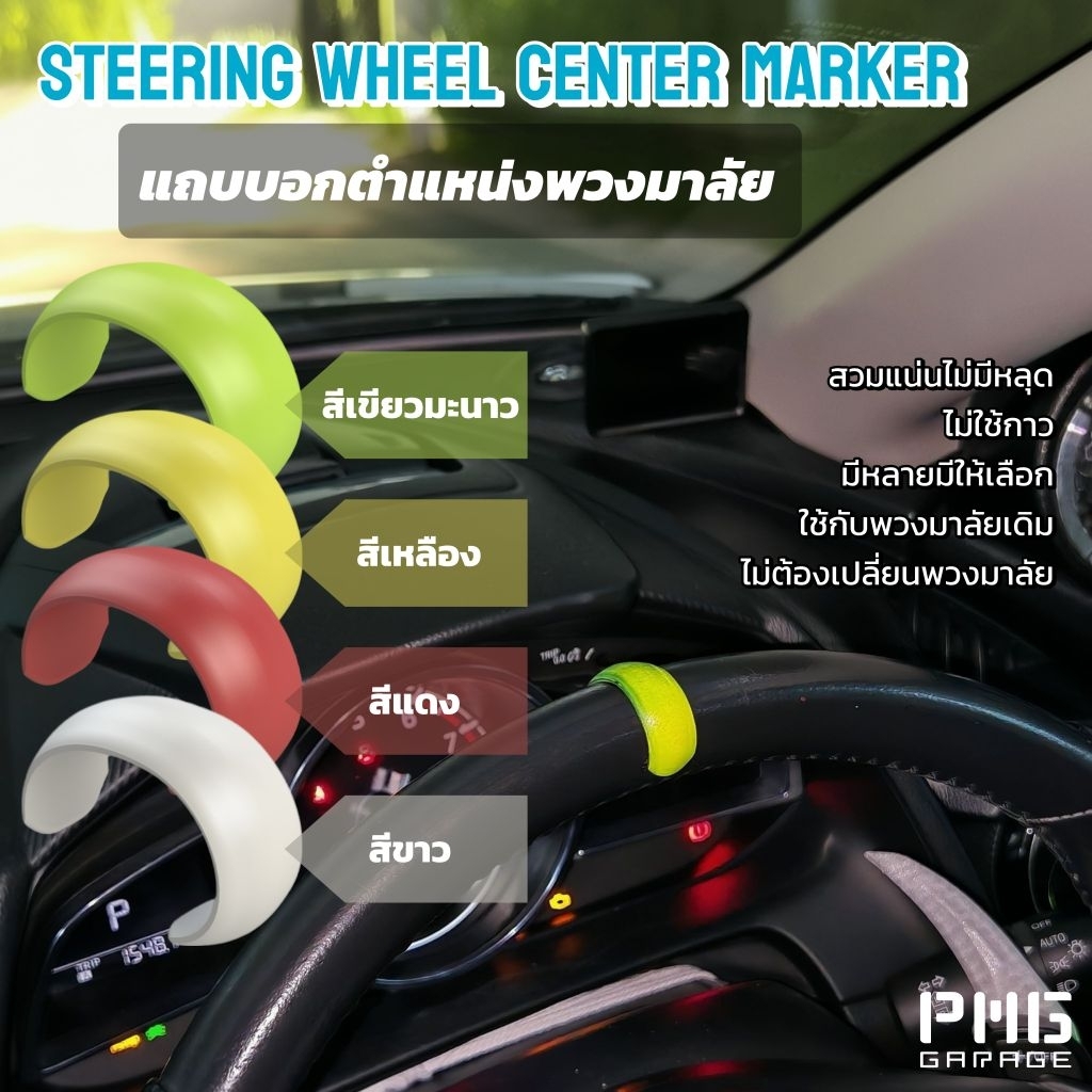 แถบบอกตำแหน่งพวงมาลัย Streering wheel center marker (เลือกได้ 2ชิ้น)