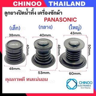 (PA-01/PA-03) ลูกยางปิดน้ำทิ้ง Panasonic อะไหล่เครื่องซักผ้า ซีลยางปิดน้ำทิ้ง เครื่องซักผ้า พานาโซนิค ซีลยางถังปั่นเเห้ง