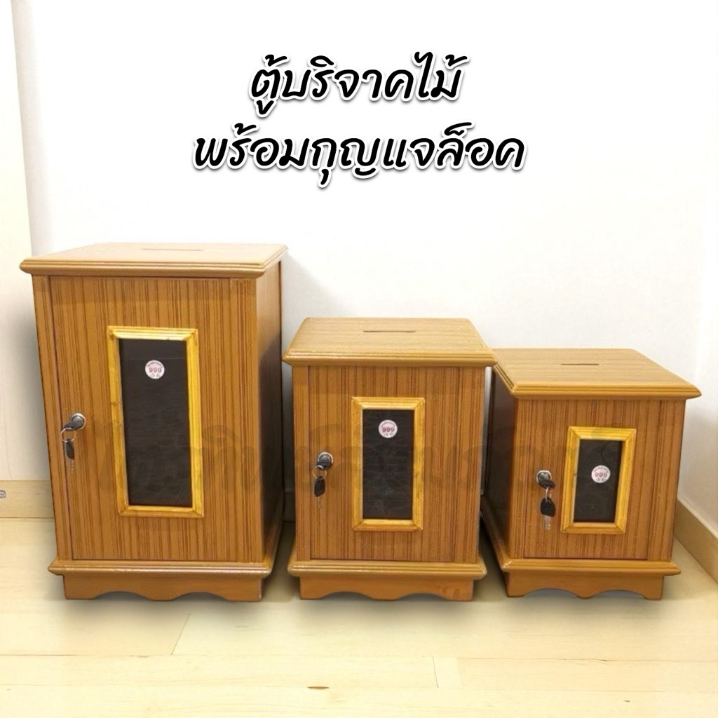 ตู้บริจาคไม้ ตู้ใส่เงิน ตู้หยอดเหรียญ พร้อมกุญแจล็อค
