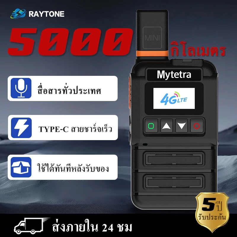 RAYTONEเครื่องพูดคุยผ่านเครือข่าย4Gระยะทาง5000กิโลเมตรสามารถใช้งานได้ทั่วประเทศไม่จำกัดระยะทาง4Gwalkie-talkieวิทยุสือสาร