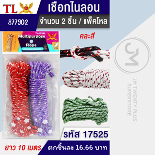 เชือกไนลอนแพ็คคู่ TL 17525 ยาว 10 เมตร คละสี ทนทาน ยกโหลแพ็ค…