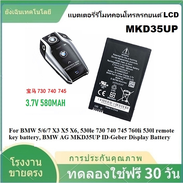 ✨MKD35UP แบตเตอรี่ สำหรับ BMW 530le 730 740 745 760li X3 X4 X5 1ICP3/37/57 9442976-01 Remote LCD Key