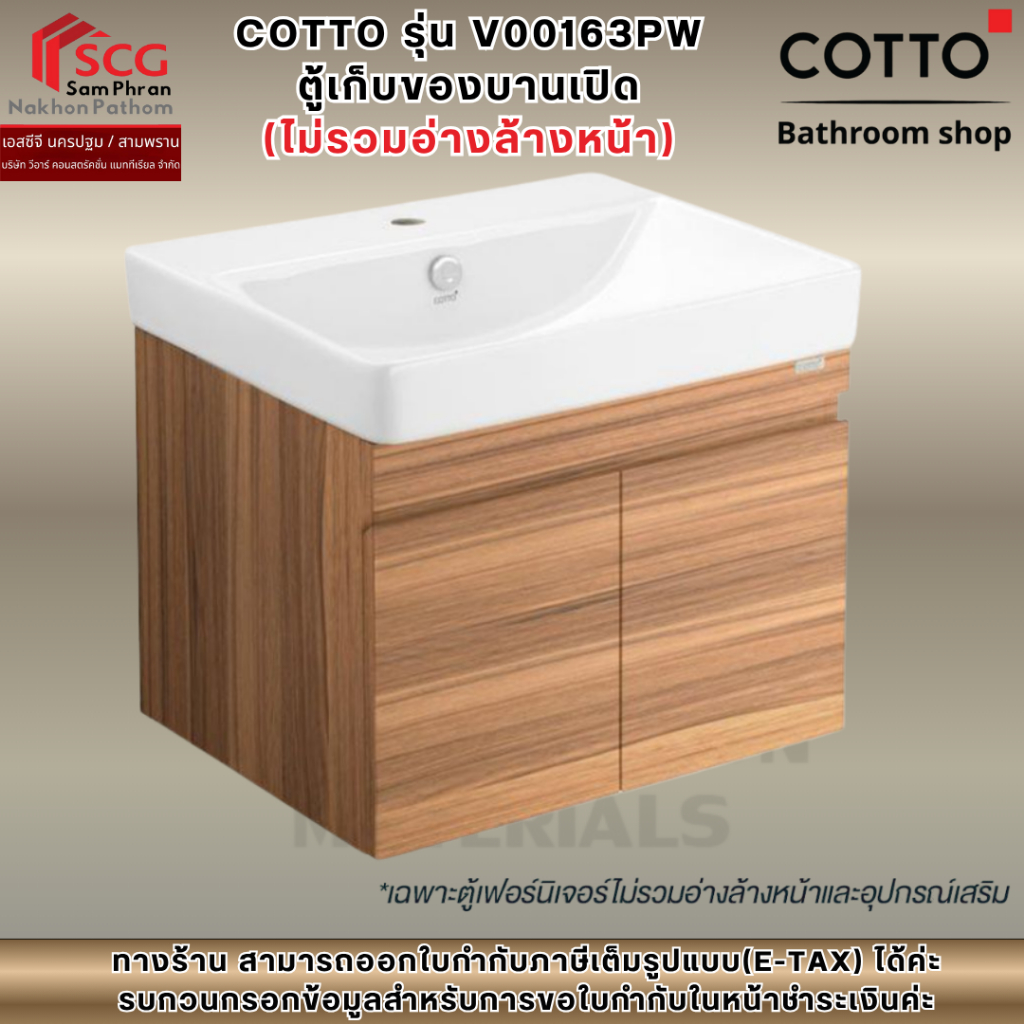 COTTO รุ่น V00163PW  ตู้เก็บของบานเปิด  (ไม่รวมอ่างล้างหน้า)