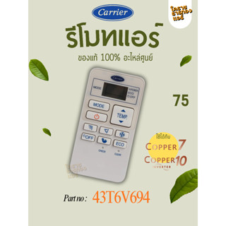 รีโมทแอร์แคเรีย Carrier 43T6V694 ของแท้ศูนย์ ใช้ได้กับ Coppe…