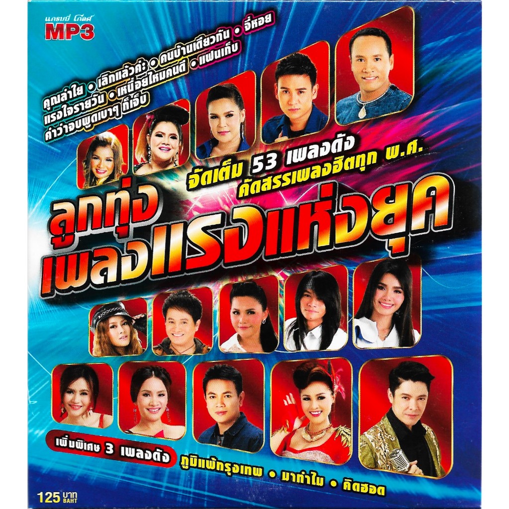 GMM MUSIC : CD MP3 รวมฮิต ลูกทุ่งเพลงแรงแห่งยุค | อาภาพร ไผ่ ศิริพร ไมค์ ต่าย ตั๊กแตน ก๊อท เอิร์น