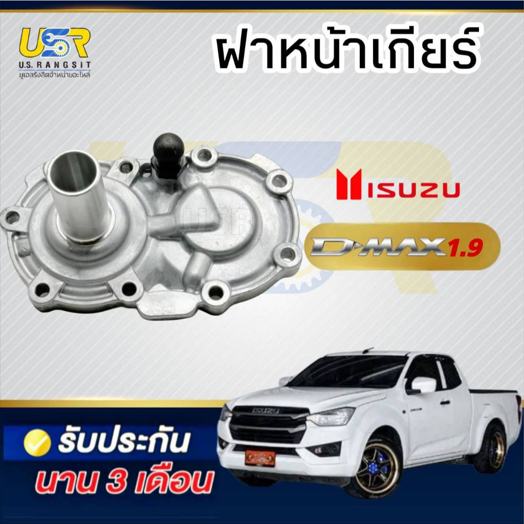 ฝาปิดหน้าเกียร์ ฝาหน้าเกียร์ ตีต้า ดีแม็ค 1.9 คอมมอลเรล 6สปีด ของใหม่แท้โรงงานOEM