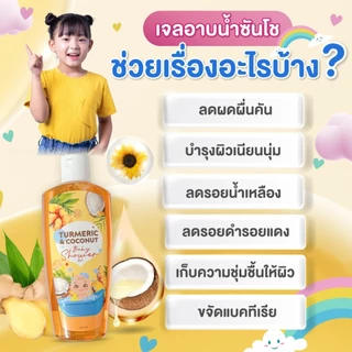 เจลอาบน้ำเด็กซันโช ลดอาการคัน ผดผื่น บำรุงผิวเนียนนุ่ม ขจัดแบคทีเรีย กลิ่นหอม ปลอดภัยกับลูกน้อย