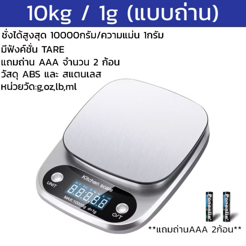 เครื่องชั่งดิจิตอล dแสตนเลสแท้ ใหม่10กิโล/ชั่งได้4หน่วยตวง ตาชั่งดิจิตอล เครื่องชั่งอาหาร – โปรปัง