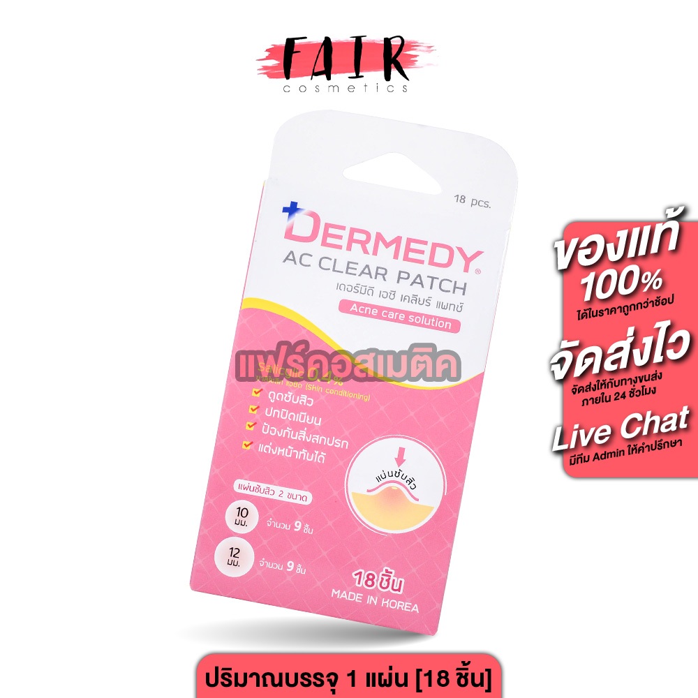 (1 ชิ้น 18ดวง) DERMEDY AC CLEAR PATCH แผ่นแปะสิว ซับสิว เดอร์มีดี เอซี เคลียร์ แพทช์