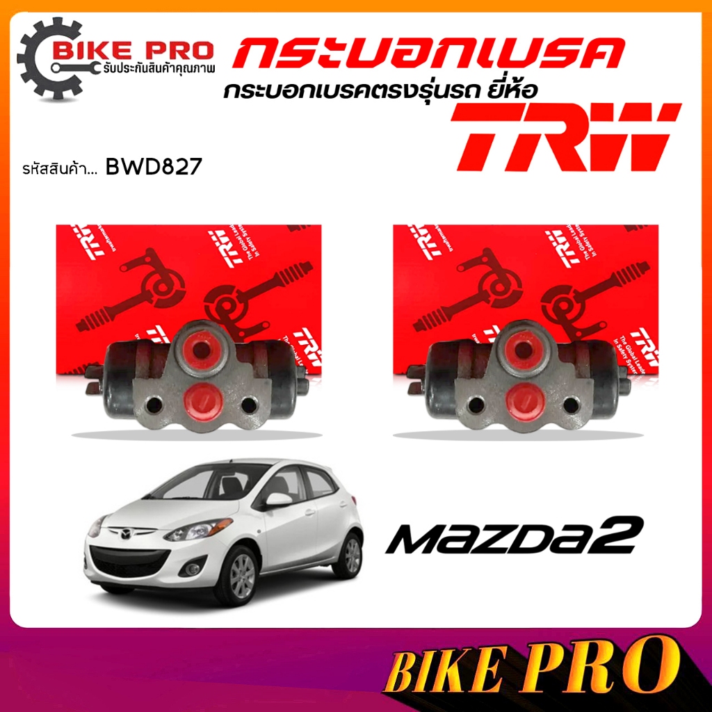 TRW กระบอกเบรค ปั้มเบรคหลัง กระบอกเบรคหลัง Mazda มาสด้า 2  เฟียสต้า '11-17 3/4" ยี่ห้อ TRW รหัส BWD8
