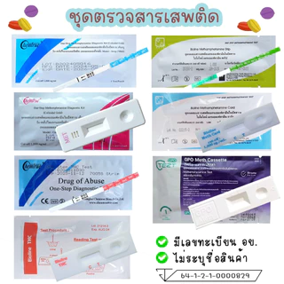💊ชุดตรวจสารเสพติด Chemtrue ตรวจสารยาบ้า สารยาไอซ์ Meth และตรวจกัญชา THC💊