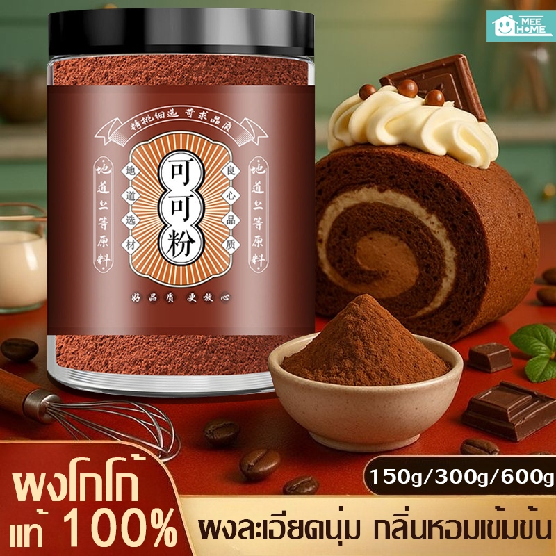 ผงโกโก้ โกโก้แท้ 150/300gคุณภาพดี กลิ่นหอมรสเข้มข้น คีโตทานได้ ไม่มีน้ำตาล Cocoa Powderผงคาเคา ใช้ทำขนมปังและเครื่องดื่ม