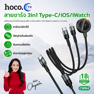 HOCO สายชาร์จ 3in1 Type-C/iOS/iWatch ชาร์จนาฬิกาได้ ความยาว 1.2 เมตร ใช้งานง่าย น้ำหนักเบา พกพาสะดวก CW64