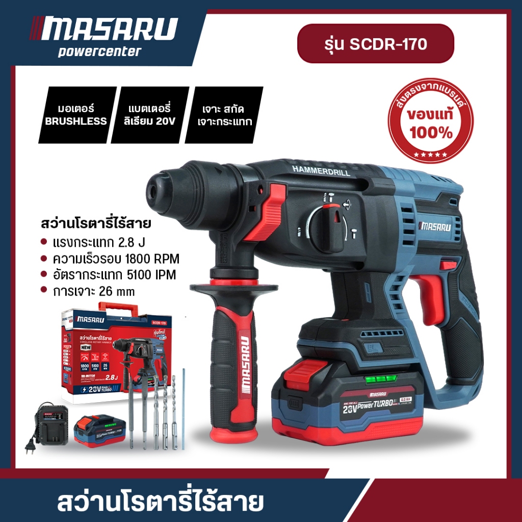 MASARU สว่านโรตารี่ 3 ระบบ สว่านโรตารี่ไร้สาย 20v SCDR-170 งานเจาะ เจาะกระแทก สกัด อุปกรณ์ครบ