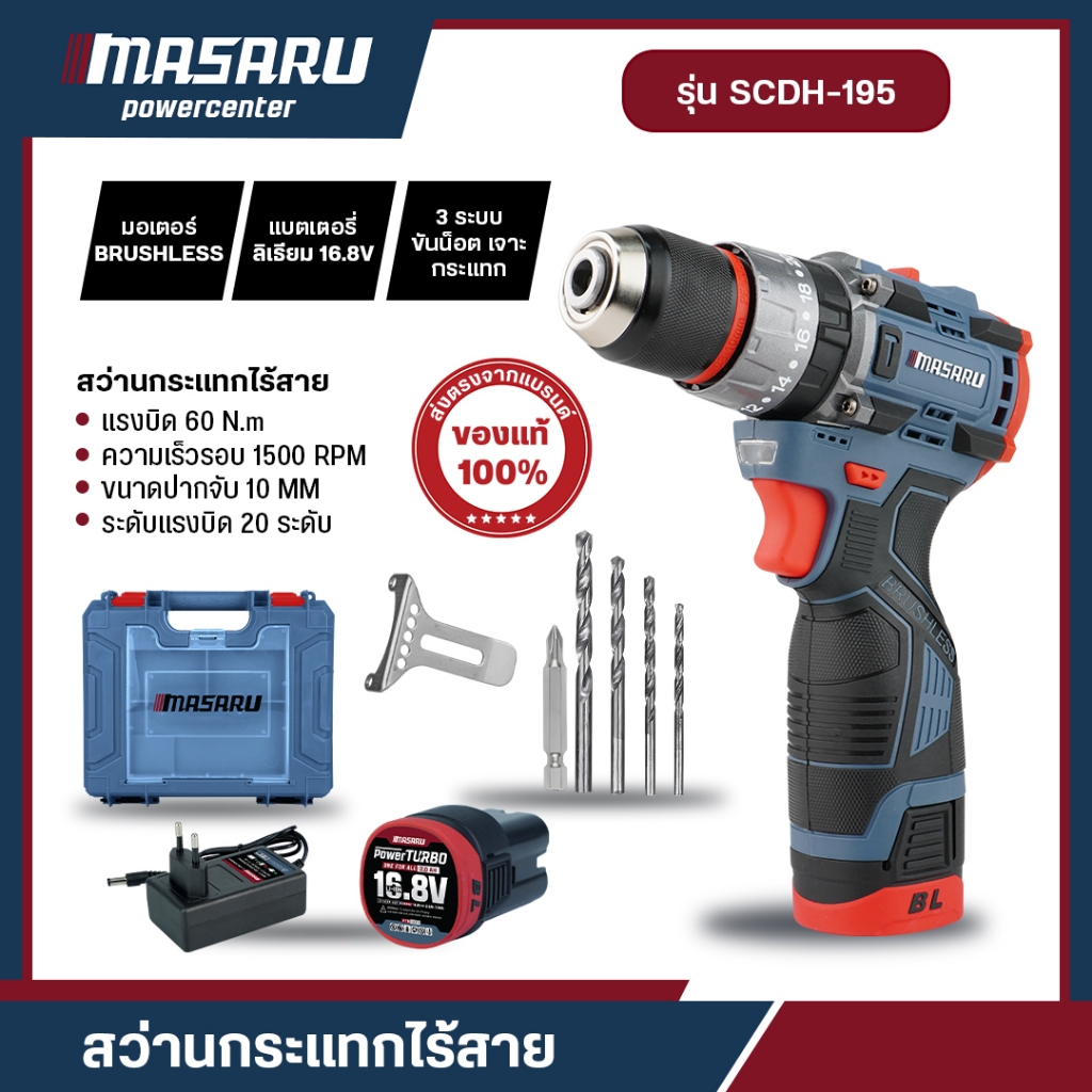 MASARU รุ่น SCDH-195 สว่านกระแทกไร้สาย 16.8V เจาะสกรู ขัน สว่านไฟฟ้า สว่าน 3 ระบบ เจาะกระแทก