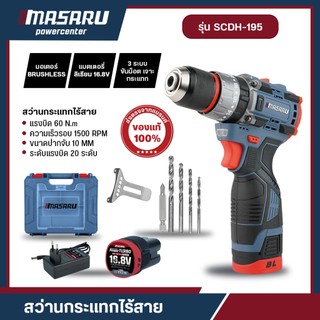 MASARU รุ่น SCDH-195 สว่านกระแทกไร้สาย 16.8V เจาะสกรู ขัน สว่านไฟฟ้า สว่าน 3 ระบบ เจาะกระแทก