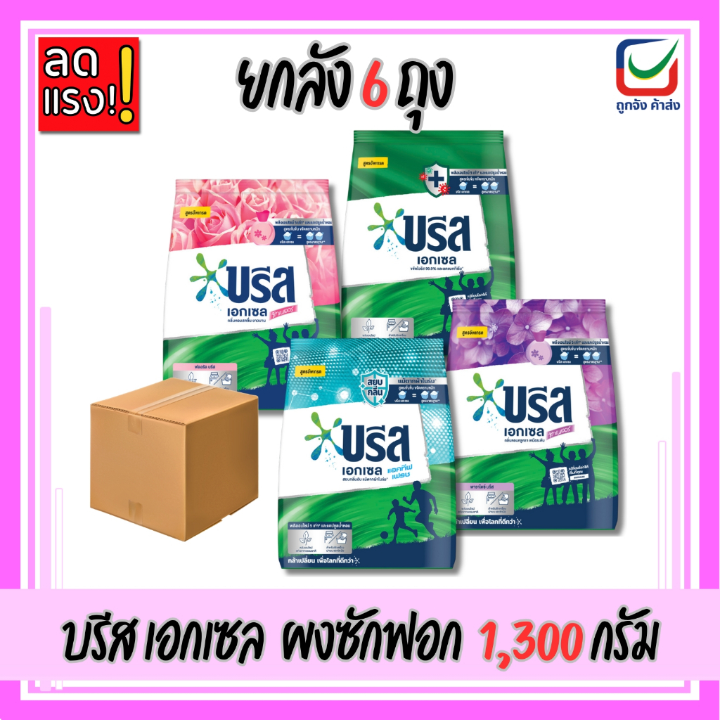 (ยกลัง6ถุง) Breeze บรีส เอกเซล ซิกเนเจอร์ ผงซักฟอก ขนาด 1,300 กรัม