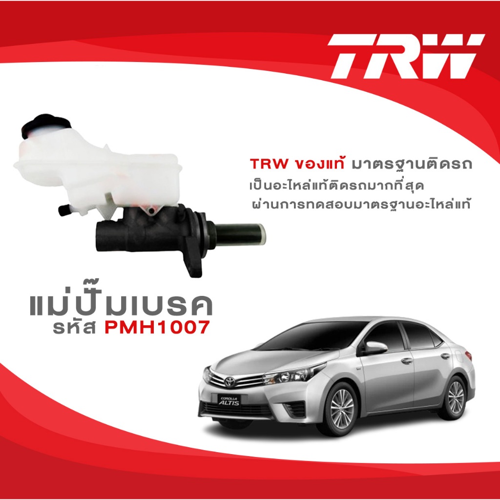 TRW แม่ปั้มเบรค TOYOTA  ALL NEW ALTIS 1.6 เกียร์ MT 2014-2020 1.8 เกียร์ CVT 2014-2020 ขนาด 7/8"