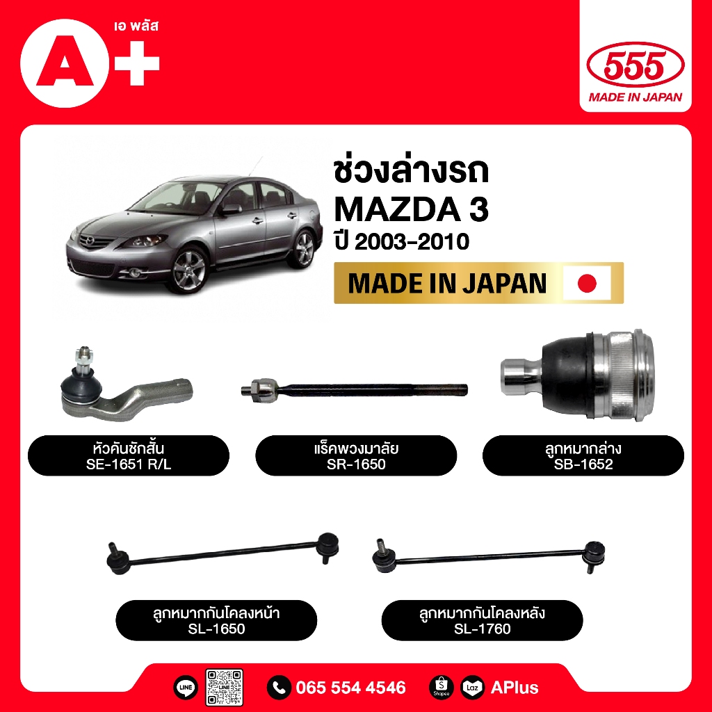 ลูกหมากช่วงล่างรถ MAZDA 3 2003-2010 555ของแท้ (กล่องคู่) ผลิตจากญี่ปุ่น