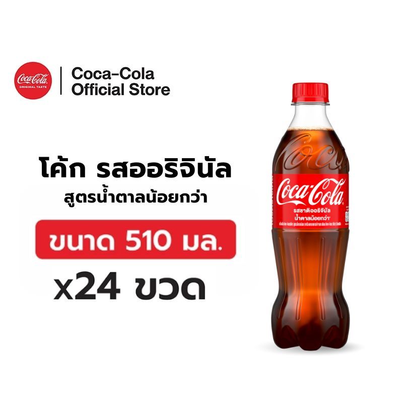 โค้ก น้ำอัดลม ออริจินัล 510 มล. แพ็ค 24 ขวด (จัดส่ง กทม. ปริมณฑล และชลบุรีเท่านั้น)