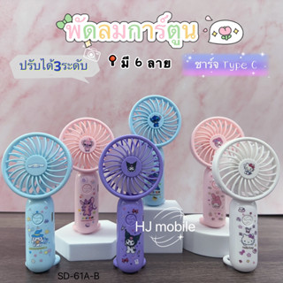 (จัดส่งวันนี้)SD-61A-Bมี6ลาย พัดลมพกพาลายการ์ตูน สุดน่ารัก ป…