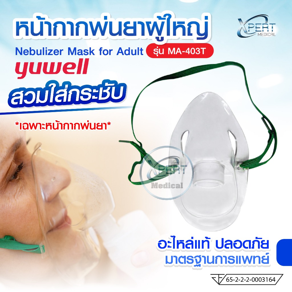 หน้ากากพ่นยา ผู้ใหญ่ YUWELL Nebulizer Mask for Adult รุ่น MA-403T หน้ากากพร้อมสายยางยืด ใช้กับเครื่อ