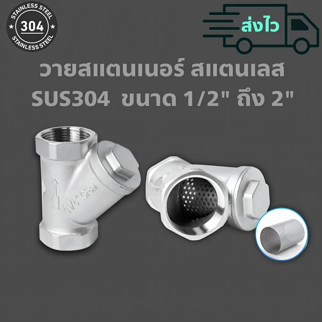 วายสแตนเนอร์ สแตนเลส SUS304 แท้ ขนาด 1/2" ถึง 2"