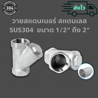 วายสแตนเนอร์ สแตนเลส SUS304 แท้ ขนาด 1/2" ถึง 2"