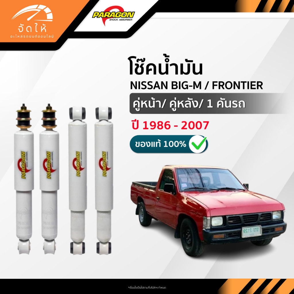PARAGON โช๊คอัพน้ำมัน คู่หน้า-คู่หลัง NISSAN BIG-M / FRONTIER ปี 1986-2007